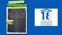 Journée mondiale de la langue arabe 2016 : composition à partir de l'affiche du CEA et du logo de l'UNESCO sur la Journée mondiale du 18 décembre