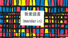 "J'aime les langues" en mandarin sur un damier